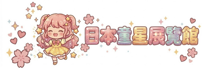 日本童星展覽館